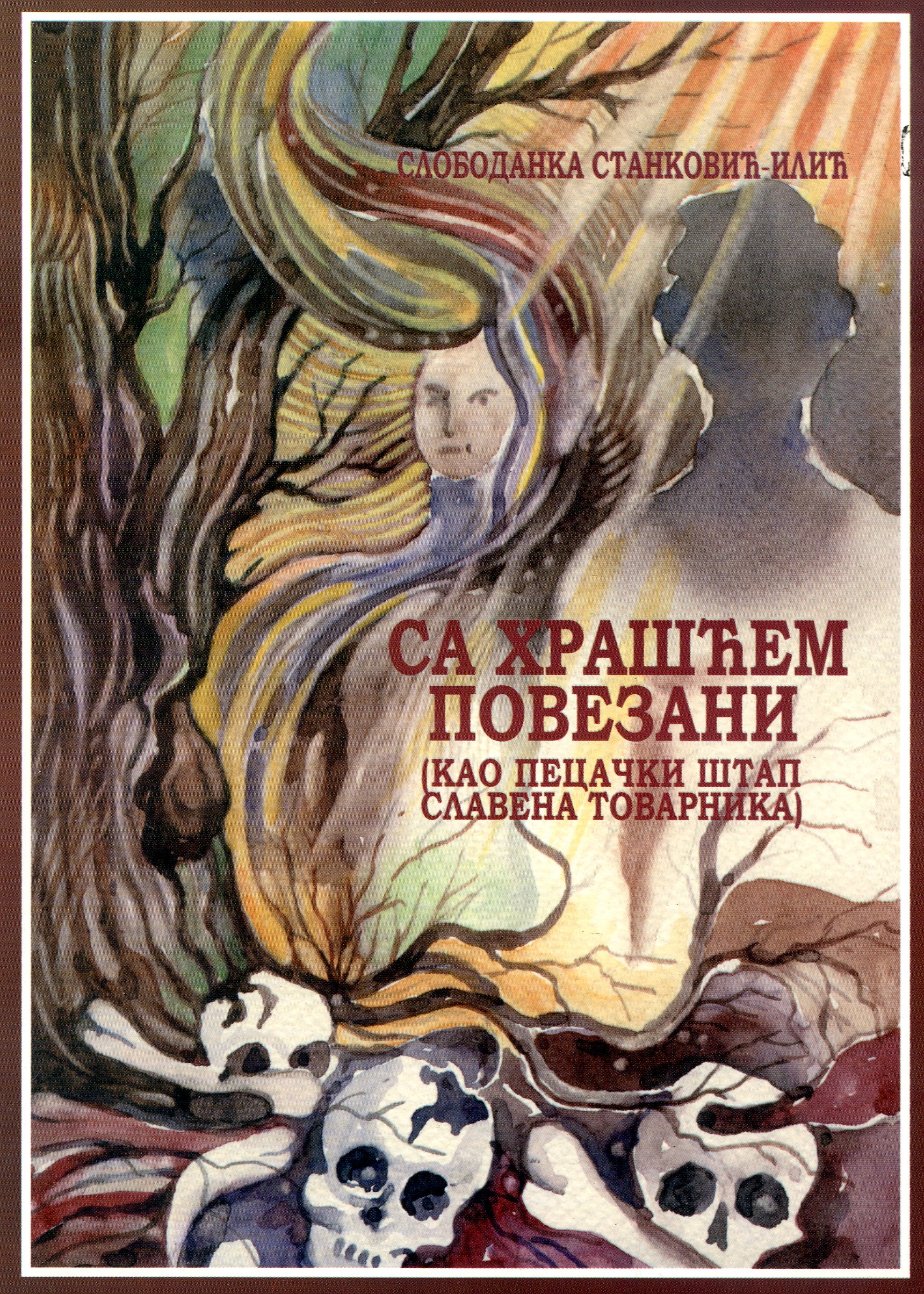 Са храшћем повезани (као пецачки штап Славена Товарника) 